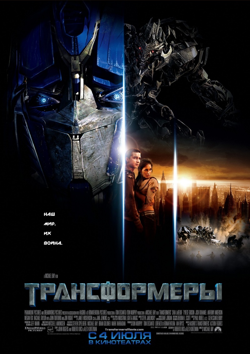 >Трансформеры 1 (2007) 