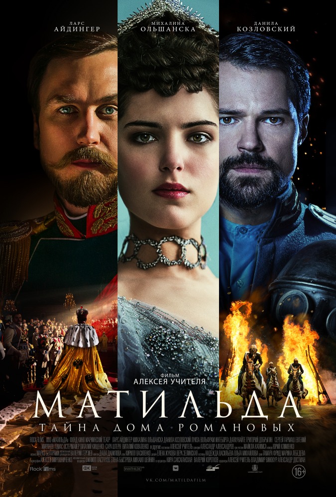 >Матильда (2017) 