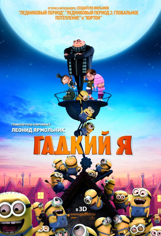 >Гадкий я 1 (2010) 