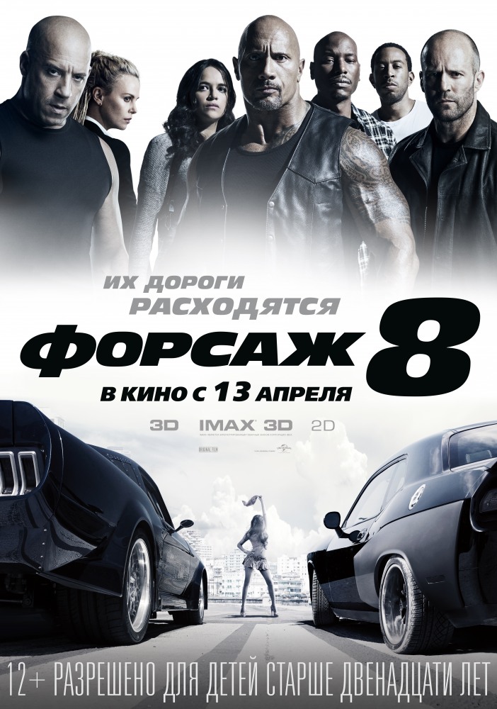 >Форсаж 8 (2017) 