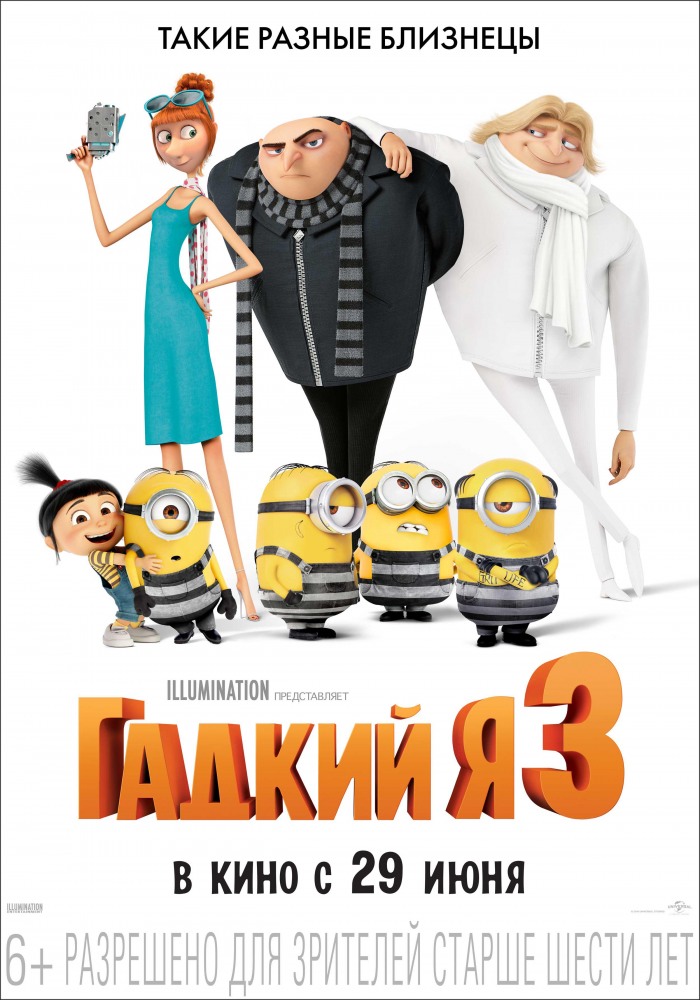 >Гадкий я 3 (2017) 