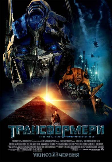 >Трансформеры 2: Месть падших (2009) 