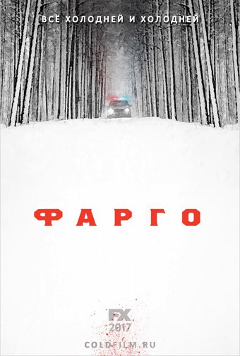 >Фарго 3 сезон (2017) 