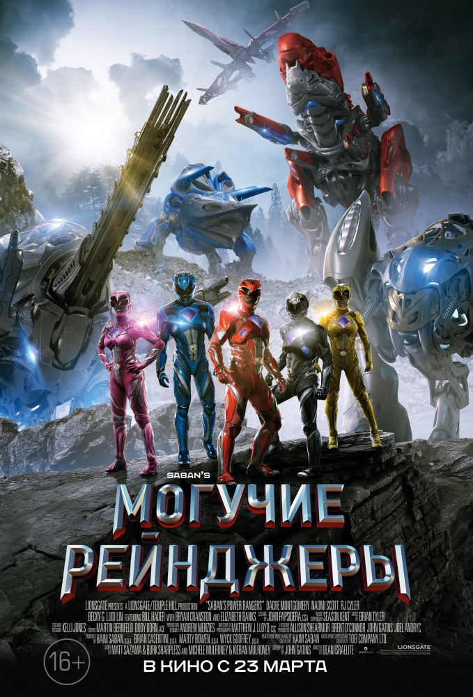 >Могучие рейнджеры (2017) 