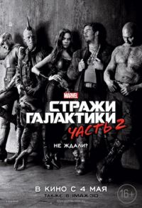 >Стражи Галактики 2 (2017) 