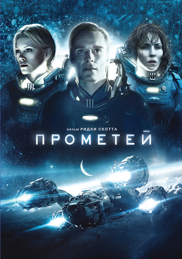 >Прометей (2012) 