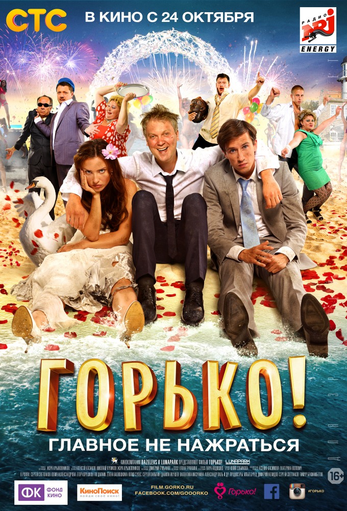 >Горько! 1 (2013) 