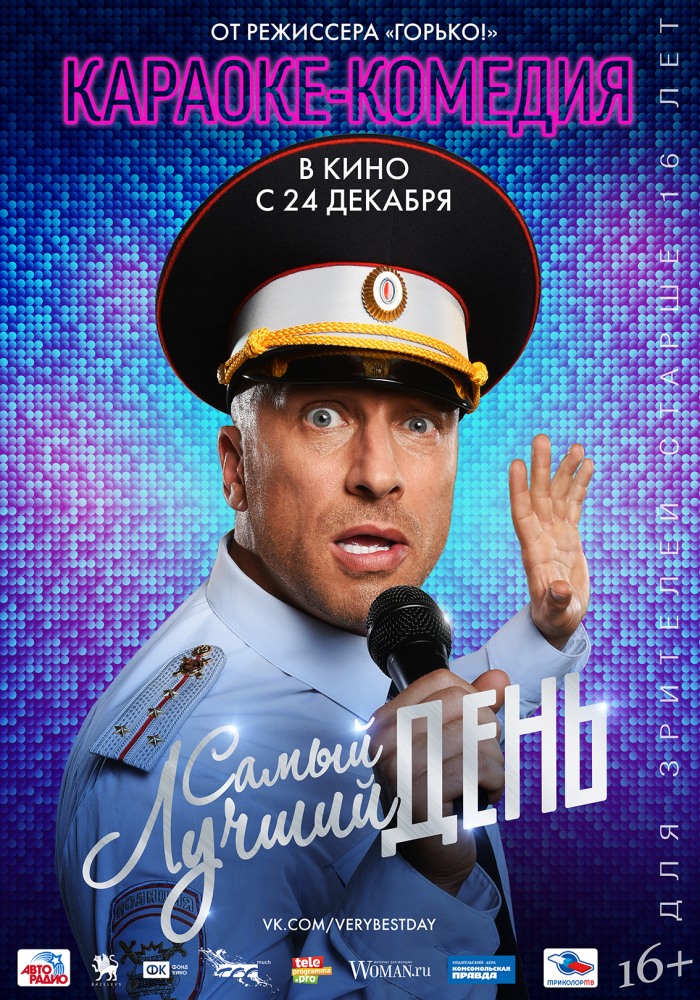 >Самый лучший день (2015) 