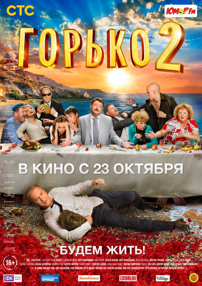 >Горько! 2 (2014) 