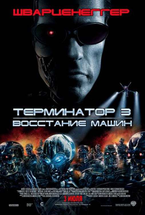 >Терминатор 3: Восстание машин (2003) 