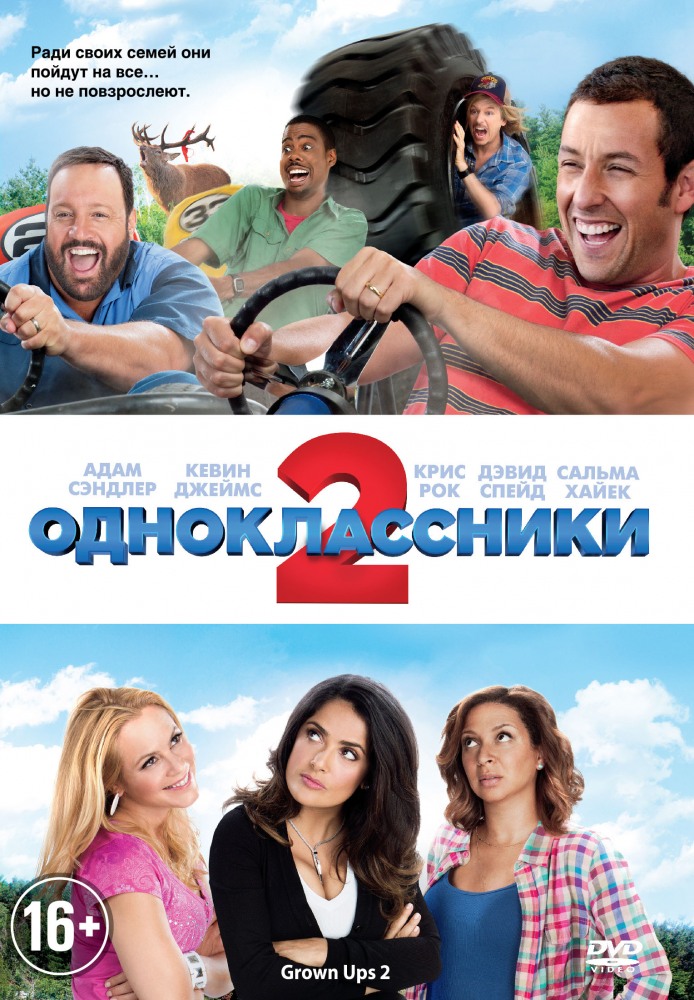 >Одноклассники 2 (2013) 