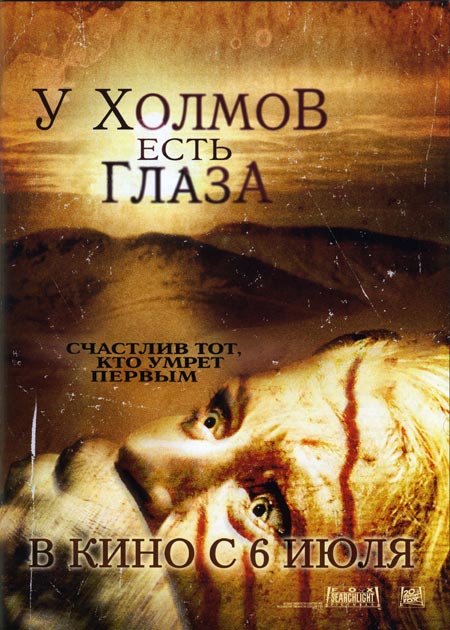 >У холмов есть глаза 1 (2006) 