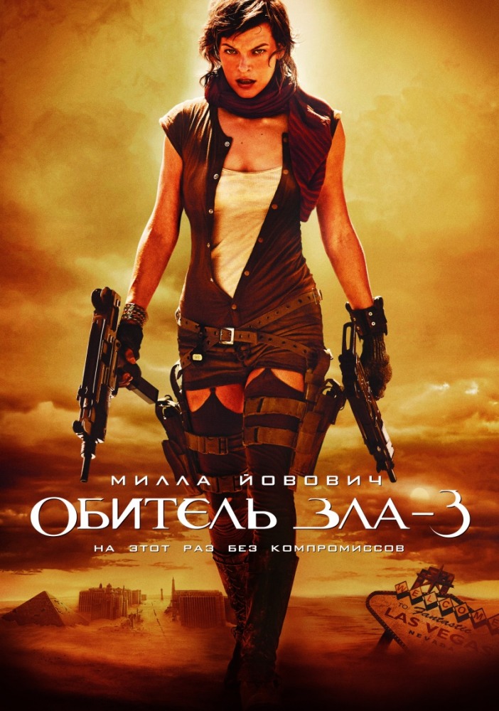 >Обитель зла 3 (2007) 