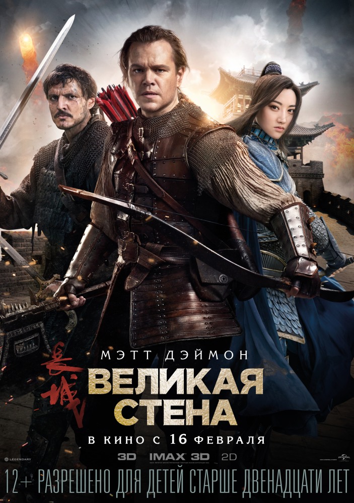 >Великая Стена (2017) 