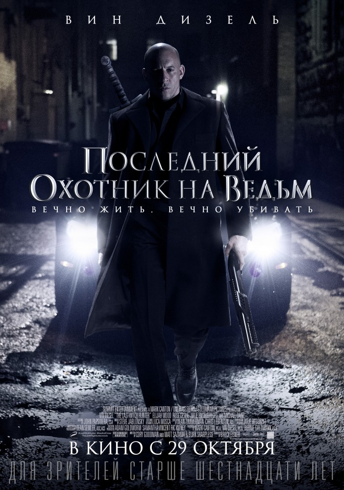 >Последний охотник на ведьм (2015) 