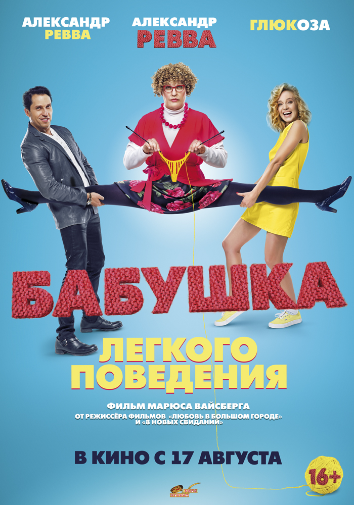 >Бабушка лёгкого поведения (2017) 