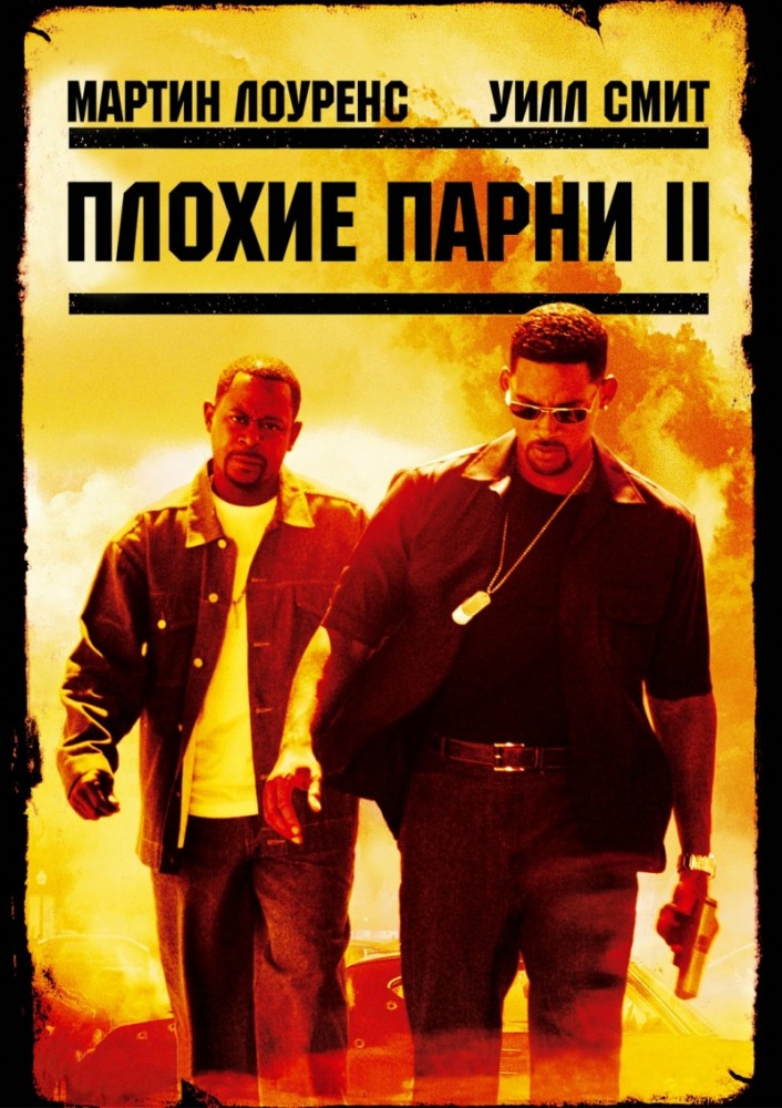 >Плохие парни 2 (2003) 