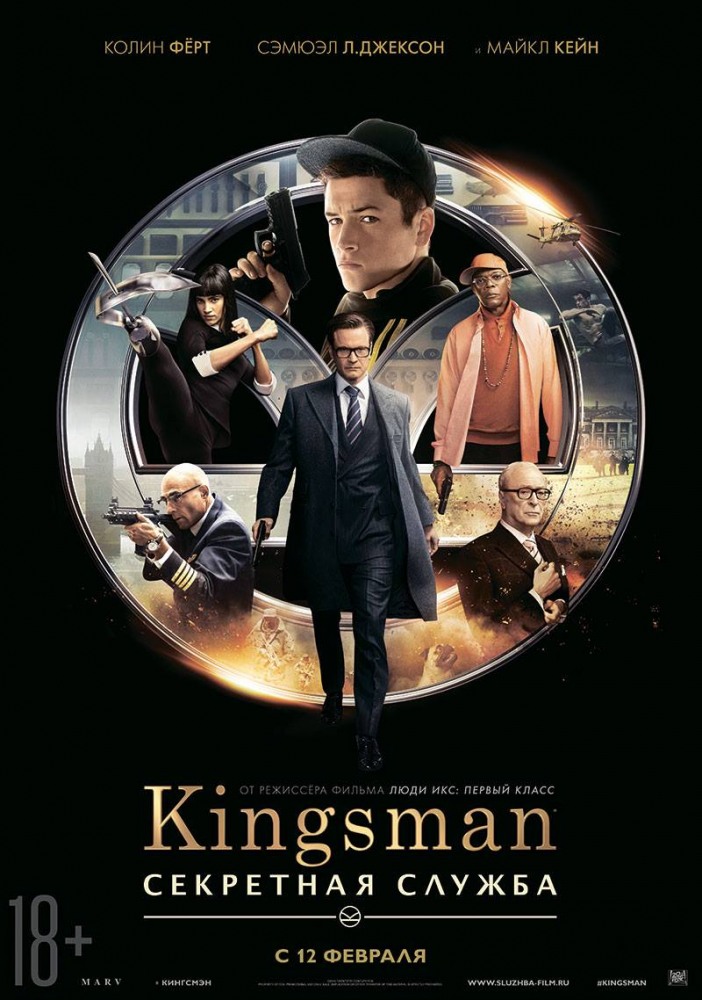 >Kingsman: Секретная служба (2015) 