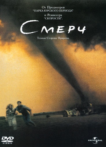 >Смерч (1996) 