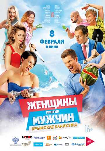 >Женщины против мужчин: Крымские каникулы (2018) 