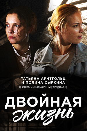 >Двойная жизнь (2018) 