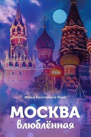 >Москва влюбленная (2018) 