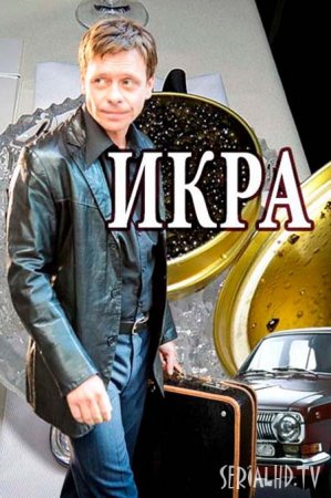 >Икра (2018) 