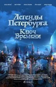 >Легенды Петербурга. Ключ времени (2018) 