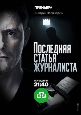 >Последняя статья журналиста (2018) 