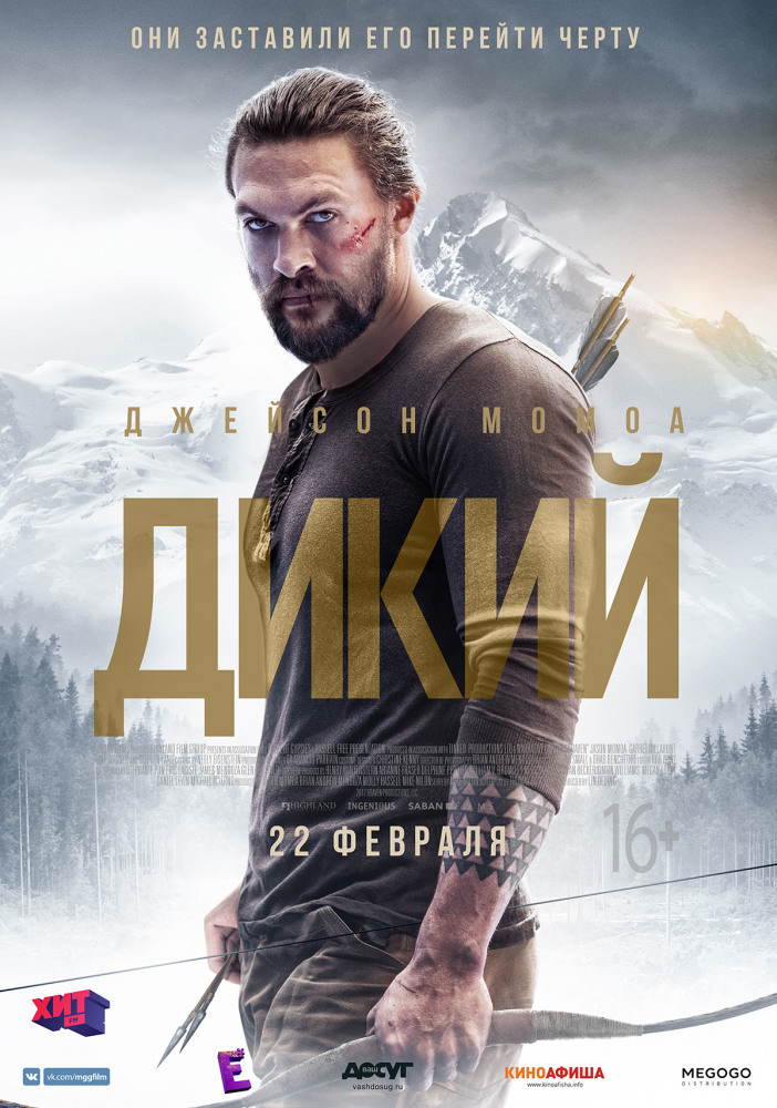 >Дикий (2018) 