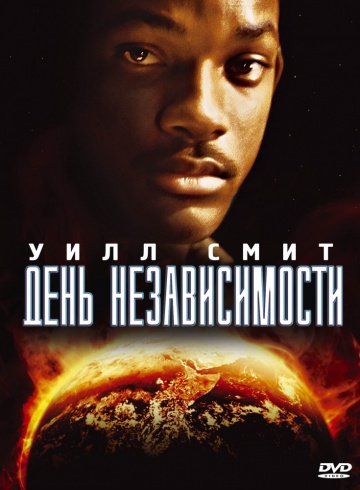 >День независимости 1 (1996) 