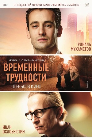 >Временные трудности (2018) 