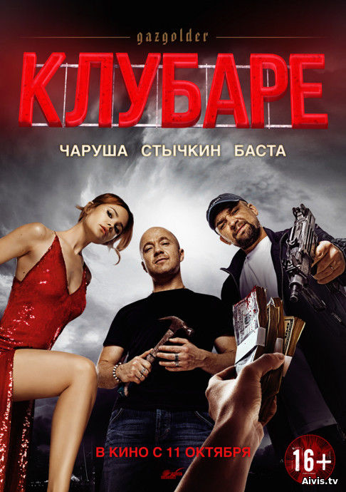 >Клубаре (2018) 