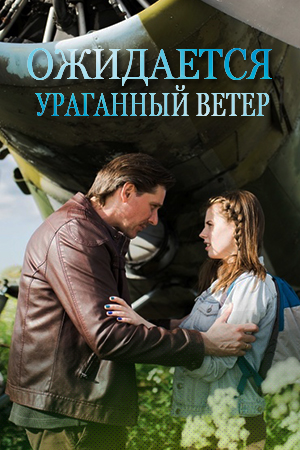 >Ожидается ураганный ветер (2018) 