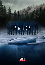 >Лапси (2018) 