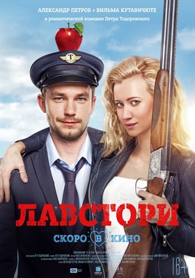 >Лавстори (2018) 