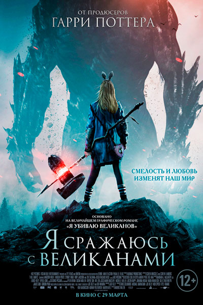 >Я сражаюсь с великанами (2018) 