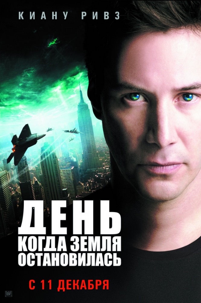 >День, когда Земля остановилась (2008) 