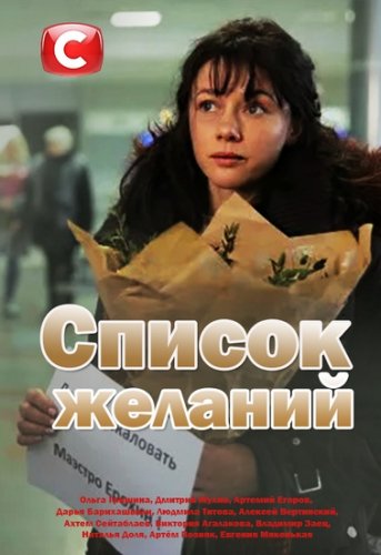 >Список желаний (2018) 