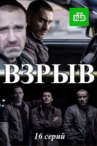 >Взрыв (2018) 