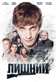 >Лишний (2018) 