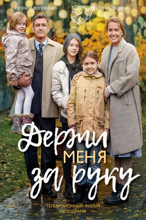 >Держи меня за руку (2018) 