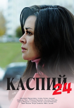 >Каспий 24 (2018) 