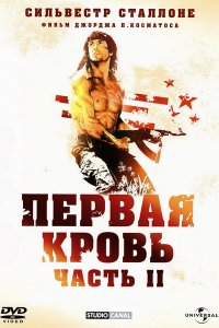 >Рэмбо 2: Первая кровь 2 (1985) 