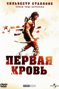 >Рэмбо 1: Первая кровь (1982) 