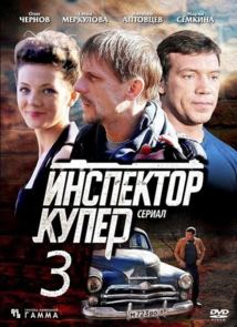 >Инспектор Купер. Невидимый враг 3 сезон (2018) 