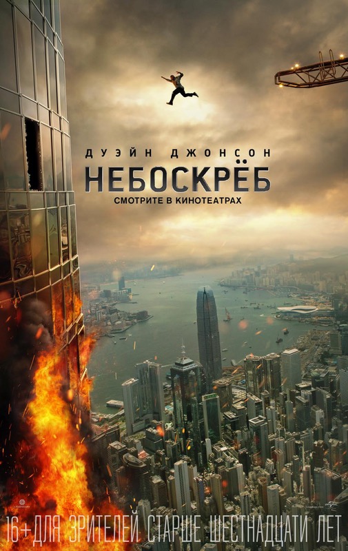 >Небоскрёб (2018) 