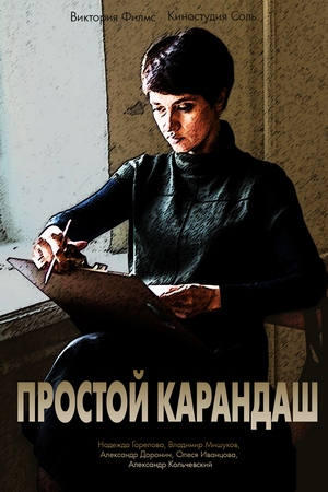 >Простой карандаш (2018) 