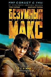 >Безумный Макс 4: Дорога ярости (2015) 