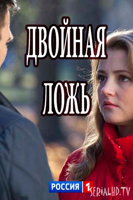 >Двойная ложь (2018) 